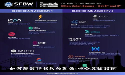 如何辨别TP钱包的真伪：四个关键指标