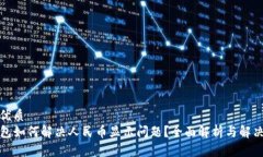 且的优质TP钱包如何解决人民币显示问题？全面解