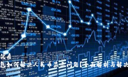 且的优质
TP钱包如何解决人民币显示问题？全面解析与解决方案