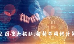 TP钱包标志图案大揭秘：解析不同设计背后的意义