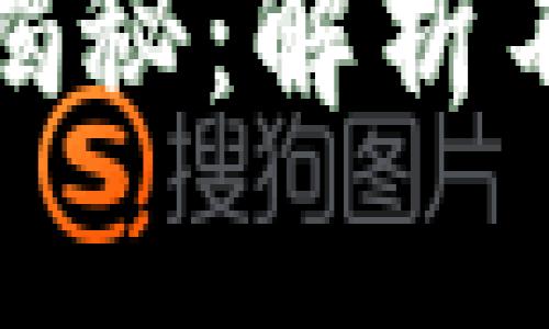 TP钱包标志图案大揭秘：解析不同设计背后的意义