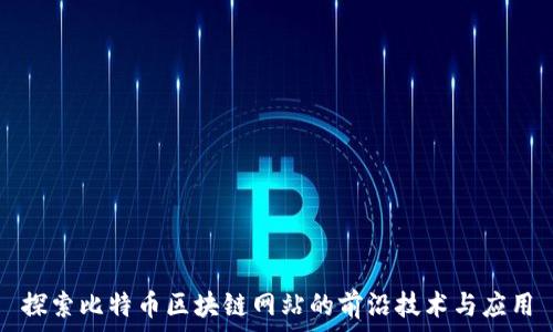   
探索比特币区块链网站的前沿技术与应用