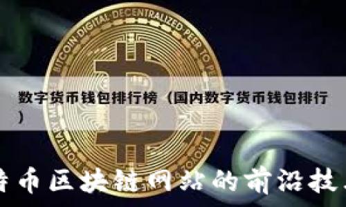   
探索比特币区块链网站的前沿技术与应用