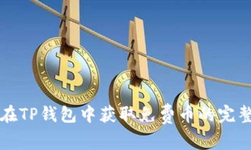如何在TP钱包中获取免费币的完整指南
