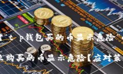 好的，以下是针对“t p钱包买的币显示危险”的