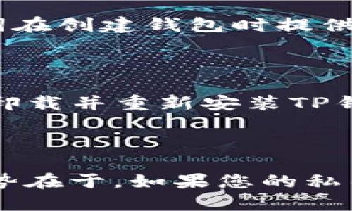   如何使用私钥登录TP钱包：详细指南 / 

 guanjianci 私钥, TP钱包, 登录, 数字货币 /guanjianci  

引言

随着区块链技术的迅速发展，数字货币的使用越来越普遍，各种数字钱包应运而生。TP钱包作为一种广受欢迎的数字钱包，为用户提供了方便快捷的资产管理和交易功能。然而，许多用户可能在使用TP钱包时会遇到登录问题，尤其是当他们需要使用私钥进行登录时。本文将详细介绍如何使用私钥登录TP钱包，帮助用户更好地管理自己的数字资产。

一、什么是TP钱包

TP钱包是一款专注于多种数字资产管理的数字钱包应用，支持以太坊、波场、EOS等多种区块链。它提供了多种功能，包括资产管理、交易、代币交换和DApp浏览等。用户可以利用TP钱包安全地存储他们持有的数字资产，并随时随地进行交易。由于TP钱包采用了私钥控制资产的安全模式，因此用户需要掌握如何使用私钥来登录和访问他们的资产。

二、私钥的重要性

私钥是区块链中最为重要的元素之一，类似于银行账户的密码。如果您失去私钥，您可能会永久丢失对您数字资产的访问权。因此，保持私钥的安全是至关重要的。TP钱包使用私钥来证明用户对某个地址中的资产的所有权。在登录时，用户需要输入私钥来验证身份，并访问相应的数字资产。

三、如何获取TP钱包的私钥

每当您创建一个新的TP钱包时，系统会自动生成一个专属于您的私钥。用户在创建钱包时，通常会被提示保留这段私钥，并确保其安全。用户还能在TP钱包的设置中找到他们的私钥。这通常可以通过“导出私钥”这一选项来完成，系统会要求用户提供密码以确认身份。为了保证安全，您应该将私钥存储在安全的地方，避免公开分享。

四、使用私钥登录TP钱包的步骤

1. **打开TP钱包应用**：确保您已经安装了TP钱包应用并打开它。
2. **选择“导入钱包”选项**：在登录界面，选择“导入钱包”而不是“创建新钱包”。
3. **选择私钥登录**：在导入选择中，您会看到多个选项，包括助记词和私钥。请确保选择“私钥”选项。
4. **输入私钥**：将您获取的私钥复制并粘贴到输入框中，确保没有多余的空格或字符。
5. **设置密码**：为了增加安全性，您会被要求设置一个新密码。这个密码将用于未来的登录和操作。
6. **完成导入**：点击确认，完成导入后，您将能使用私钥登录TP钱包，访问您的资产。

五、私钥登录的注意事项

使用私钥进行登录时，用户需要注意以下几点：
- **确保私钥的安全**：由于私钥会直接影响您的资产安全，一定要确保它不会被他人获取。
- **避免在不安全的网络环境中登录**：使用私钥登录时，请确保网络安全，避免在公共Wi-Fi下输入私钥。
- **定期更换密码**：建议定期更新钱包密码，以增强安全性。
- **使用二次验证**：如果TP钱包提供二次验证功能，务必开启，增加账户安全性。

六、总结

掌握如何使用私钥登录TP钱包是每位数字资产用户不可或缺的技能。通过本文的详细介绍，相信您已经对TP钱包的使用有了更加深入的了解。切记，私钥是您数字资产安全的重要保障，务必要妥善保管，确保在需要时能够顺利访问并管理您的数字资产。

常见问题解答

问题 1：我忘记了私钥，如何找回我的TP钱包？

如果您忘记了私钥，那么您可能会无法访问您的资产。在此情况下，私钥的恢复是无法进行的，若没有备份或其他恢复方法，将无法找回钱包中的资产。务必将私钥妥善保存，并考虑使用助记词等其他安全方式备份。未来，定期备份将会是保障资产安全的重要方法。

问题 2：TP钱包的私钥可以恢复吗？

TP钱包的私钥一旦生成，只有在您备份的情况下能够恢复。如果您丢失了私钥而没有备份方法，您将无法恢复钱包。重要的是，用户在创建钱包时应确保备份私钥或助记词，并将其保存在安全位置。

问题 3：如何安全地存储我的TP钱包私钥？

为了保证您的私钥安全，您可以采取以下几种方式：一是将私钥存储在离线环境中，例如纸质记录，并放置在安全的地方；二是使用加密工具加密私钥；三是利用硬件钱包进行管理，确保私钥不会被网络攻击者获取。

问题 4：我能否使用助记词来登录TP钱包？

是的，TP钱包支持通过助记词登录。在登录界面，选择“导入钱包”，然后选择助记词选项。输入保留的助记词即可恢复访问。助记词是由一组随机单词组成的，这些单词在创建钱包时提供，并且可用于恢复钱包。

问题 5：TP钱包登录失败，我应该怎么办？

如果您在登录TP钱包时遇到失败，首先请检查您输入的私钥或助记词是否正确，确保没有误输或多余的空格。检查网络连接是否正常。如果问题仍然存在，可以尝试卸载并重新安装TP钱包，或联系TP钱包的客户支持部门以获取帮助。

问题 6：使用私钥登录TP钱包有哪些优势和劣势？

使用私钥登录的优势在于您能够完全控制自己的资产，无需依赖任何第三方服务。私钥登录还可以提高安全性，因为没有实体的中介可以接触到您的资金。然而，劣势在于，如果您的私钥丢失或被盗，资产也会随之损失。因此，用户需始终保持对私钥的高度警惕与保护。