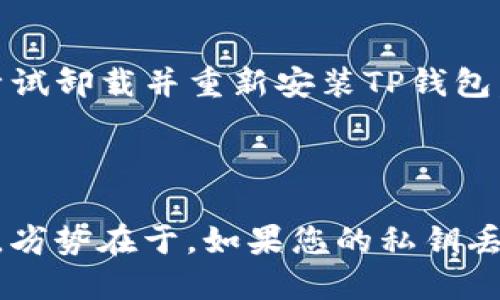   如何使用私钥登录TP钱包：详细指南 / 

 guanjianci 私钥, TP钱包, 登录, 数字货币 /guanjianci  

引言

随着区块链技术的迅速发展，数字货币的使用越来越普遍，各种数字钱包应运而生。TP钱包作为一种广受欢迎的数字钱包，为用户提供了方便快捷的资产管理和交易功能。然而，许多用户可能在使用TP钱包时会遇到登录问题，尤其是当他们需要使用私钥进行登录时。本文将详细介绍如何使用私钥登录TP钱包，帮助用户更好地管理自己的数字资产。

一、什么是TP钱包

TP钱包是一款专注于多种数字资产管理的数字钱包应用，支持以太坊、波场、EOS等多种区块链。它提供了多种功能，包括资产管理、交易、代币交换和DApp浏览等。用户可以利用TP钱包安全地存储他们持有的数字资产，并随时随地进行交易。由于TP钱包采用了私钥控制资产的安全模式，因此用户需要掌握如何使用私钥来登录和访问他们的资产。

二、私钥的重要性

私钥是区块链中最为重要的元素之一，类似于银行账户的密码。如果您失去私钥，您可能会永久丢失对您数字资产的访问权。因此，保持私钥的安全是至关重要的。TP钱包使用私钥来证明用户对某个地址中的资产的所有权。在登录时，用户需要输入私钥来验证身份，并访问相应的数字资产。

三、如何获取TP钱包的私钥

每当您创建一个新的TP钱包时，系统会自动生成一个专属于您的私钥。用户在创建钱包时，通常会被提示保留这段私钥，并确保其安全。用户还能在TP钱包的设置中找到他们的私钥。这通常可以通过“导出私钥”这一选项来完成，系统会要求用户提供密码以确认身份。为了保证安全，您应该将私钥存储在安全的地方，避免公开分享。

四、使用私钥登录TP钱包的步骤

1. **打开TP钱包应用**：确保您已经安装了TP钱包应用并打开它。
2. **选择“导入钱包”选项**：在登录界面，选择“导入钱包”而不是“创建新钱包”。
3. **选择私钥登录**：在导入选择中，您会看到多个选项，包括助记词和私钥。请确保选择“私钥”选项。
4. **输入私钥**：将您获取的私钥复制并粘贴到输入框中，确保没有多余的空格或字符。
5. **设置密码**：为了增加安全性，您会被要求设置一个新密码。这个密码将用于未来的登录和操作。
6. **完成导入**：点击确认，完成导入后，您将能使用私钥登录TP钱包，访问您的资产。

五、私钥登录的注意事项

使用私钥进行登录时，用户需要注意以下几点：
- **确保私钥的安全**：由于私钥会直接影响您的资产安全，一定要确保它不会被他人获取。
- **避免在不安全的网络环境中登录**：使用私钥登录时，请确保网络安全，避免在公共Wi-Fi下输入私钥。
- **定期更换密码**：建议定期更新钱包密码，以增强安全性。
- **使用二次验证**：如果TP钱包提供二次验证功能，务必开启，增加账户安全性。

六、总结

掌握如何使用私钥登录TP钱包是每位数字资产用户不可或缺的技能。通过本文的详细介绍，相信您已经对TP钱包的使用有了更加深入的了解。切记，私钥是您数字资产安全的重要保障，务必要妥善保管，确保在需要时能够顺利访问并管理您的数字资产。

常见问题解答

问题 1：我忘记了私钥，如何找回我的TP钱包？

如果您忘记了私钥，那么您可能会无法访问您的资产。在此情况下，私钥的恢复是无法进行的，若没有备份或其他恢复方法，将无法找回钱包中的资产。务必将私钥妥善保存，并考虑使用助记词等其他安全方式备份。未来，定期备份将会是保障资产安全的重要方法。

问题 2：TP钱包的私钥可以恢复吗？

TP钱包的私钥一旦生成，只有在您备份的情况下能够恢复。如果您丢失了私钥而没有备份方法，您将无法恢复钱包。重要的是，用户在创建钱包时应确保备份私钥或助记词，并将其保存在安全位置。

问题 3：如何安全地存储我的TP钱包私钥？

为了保证您的私钥安全，您可以采取以下几种方式：一是将私钥存储在离线环境中，例如纸质记录，并放置在安全的地方；二是使用加密工具加密私钥；三是利用硬件钱包进行管理，确保私钥不会被网络攻击者获取。

问题 4：我能否使用助记词来登录TP钱包？

是的，TP钱包支持通过助记词登录。在登录界面，选择“导入钱包”，然后选择助记词选项。输入保留的助记词即可恢复访问。助记词是由一组随机单词组成的，这些单词在创建钱包时提供，并且可用于恢复钱包。

问题 5：TP钱包登录失败，我应该怎么办？

如果您在登录TP钱包时遇到失败，首先请检查您输入的私钥或助记词是否正确，确保没有误输或多余的空格。检查网络连接是否正常。如果问题仍然存在，可以尝试卸载并重新安装TP钱包，或联系TP钱包的客户支持部门以获取帮助。

问题 6：使用私钥登录TP钱包有哪些优势和劣势？

使用私钥登录的优势在于您能够完全控制自己的资产，无需依赖任何第三方服务。私钥登录还可以提高安全性，因为没有实体的中介可以接触到您的资金。然而，劣势在于，如果您的私钥丢失或被盗，资产也会随之损失。因此，用户需始终保持对私钥的高度警惕与保护。