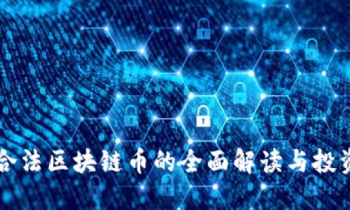 国内合法区块链币的全面解读与投资指南