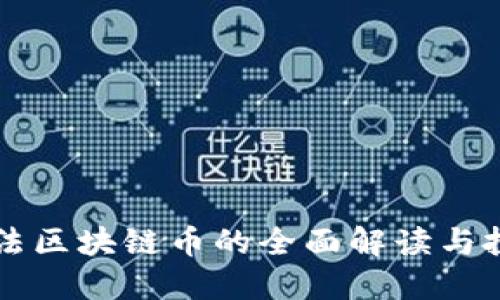 国内合法区块链币的全面解读与投资指南