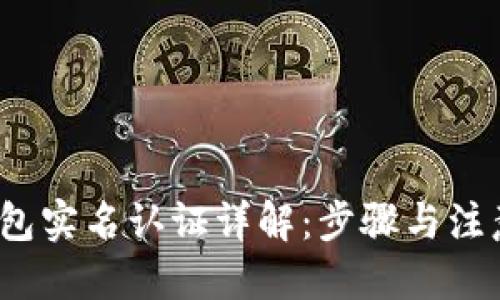 优质
t p钱包实名认证详解：步骤与注意事项