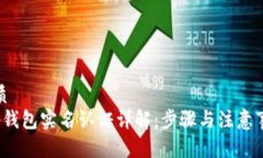 优质t p钱包实名认证详解：步骤与注意事项