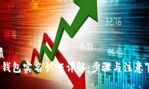 优质
t p钱包实名认证详解：步骤与注意事项