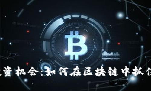 全新投资机会：如何在区块链中抓住跳币？