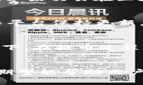   火币平台USDT提币流程详解：如何安全转移至TP钱包 / 

 guanjianci 火币, USDT, 提币, TP钱包 /guanjianci 

引言
在数字货币市场中，USDT（泰达币）作为一种主要的稳定币，被广泛应用于交易、转账等场景。而火币作为全球知名的交易平台，提供了便捷的USDT提币功能。在某一步骤中，很多用户会选择将USDT提币到TP钱包。TP钱包是一种常用的多链钱包，支持多种数字资产的存储与管理。本文将详细介绍在火币平台进行USDT提币到TP钱包的流程，并探讨相关问题，以帮助用户更好地理解该过程。

USDT提币流程概述
在火币平台上提币USDT到TP钱包的流程可以分为几个简单的步骤：首先是登录火币账户，然后进行身份验证，接下来选择USDT进行提币，输入TP钱包地址，设定提币金额，并完成安全验证，最后确认提币。这些步骤看似简单，但在每个环节都可能会遇到一些问题。以下将对每一步进行详细讲解。

步骤一：登录火币账户
首先，用户需要打开火币的官方网站或手机应用，输入账户名和密码进行登录。如果用户启用了双重验证，需按照要求输入相应的验证码。登录后，务必确保账户安全，避免在公共网络环境下使用。建议用户定期更换密码，并开启账户保护功能，以提高账户安全。

步骤二：身份验证
在登录后，如果用户的账户没有完成实名认证，可能会被要求进行身份验证。这一步骤非常重要，是为了确保用户的合法性和账户的安全。用户需要提供个人信息与身份证件进行核实，火币平台一般会在短时间内完成审核。一旦审核通过，用户将能够顺利进行USDT提币操作。

步骤三：选择USDT提币
完成身份验证后，用户需要在平台的主页或资金管理页面找到“提币”选项，点击后选择USDT。火币平台通常会列出所有可提币的数字资产，用户需要找到并点击USDT。同时，可以检查当前的提币手续费和到账时间等信息，以便做出合理的提币决策。

步骤四：输入TP钱包地址
在选择USDT后，用户需要输入TP钱包的地址。TP钱包地址一般由一串字母和数字组成，用户应确保输入的地址准确无误。为了避免因地址错误导致资产损失，建议用户复制粘贴地址，并仔细核对。在火币平台上，有些情况下平台也会提供二维码扫描功能，用户可以通过扫描TP钱包的二维码来完成地址的输入。

步骤五：设定提币金额
输入地址后，用户需要设置提币金额。在进行提币时，需注意火币平台的提币额度限制，以及剩余的可提金额。用户可以根据自己的需求设定相应的金额，但不应超出可用额度。此外，用户还需留意平台收取的提币手续费，以确保提币后的实际到账金额符合预期。

步骤六：安全验证与确认提币
在填完所有信息并确认无误后，用户将需要进行安全验证。火币平台通常会要求输入二次密码、短信验证码或其他形式的验证。完成这些操作后，用户可以查看提币记录，确认提币请求是否成功。提币请求提交后，用户需耐心等待，通常会在短时间内到账。如果超过预定时间未到账，建议用户联系客服进行查询。

相关问题讨论

1. 什么是USDT？它的优势是什么？
USDT（Tether）是一种与美元1:1挂钩的稳定币，它的出现旨在为数字货币提供一个稳定的交易媒介。相较于其他波动性较大的加密货币，USDT的稳定性使其成为交易的理想选择。用户在进行数字货币交易时，可以使用USDT作为“中间货币”，以降低风险。此外，USDT在交易所的广泛支持也使其成为主流用户的首选。

2. TP钱包的优势及功能有哪些？
TP钱包作为一款多链数字资产钱包，因其安全性和便捷性受到用户的喜爱。用户可以在TP钱包中安全存储多种数字资产，包括但不限于USDT、BTC、ETH等。此外，TP钱包还提供了去中心化的交易功能，用户可以直接在钱包中进行交易。它还支持多种链的资产管理，使得用户在管理不同的数字货币时更加方便。

3. 如何确保提币的安全性？
为确保提币的安全，用户应遵循一些基本原则。首先，尽量在官网或官方应用程序中进行操作，以避免钓鱼网站的风险。其次，确保启用双重验证，并定期更改密码。此外，用户可以选择小额试提，确认到账安全后再进行大额提币。这些措施有助于最大程度地减少资产风险。

4. 若提币失败，应该怎么办？
提币失败可能由多种原因造成，如地址错误、网络问题、平台维护等。在这种情况下，用户首先应检查提币记录，看是否有详细错误信息。如果是地址错误，建议用户及时联系客服寻求解决。如果交易在区块链系统中显示为失败，用户可能需要提供相关交易记录与截图等证据给平台客服。总之，保持与平台客服的沟通，将能更快地解决问题。

5. 火币平台的提币手续费如何计算？
火币平台的提币手续费通常以固定费用或百分比收费，具体数额可根据提币的资产种类与市场情况而有所不同。用户在提币前可以在提币页面查看当前的手续费标准。此外，建议用户与平台保持更新，了解任何可能的手续费调整，以便更好地进行资产管理。

6. 提币到账时间通常需要多久？
提币到账时间因平台和网络状况而异。一般来说，火币平台的提币请求在经过安全验证后，通常会在几分钟到几小时内完成。网络繁忙时，确认时间可能会延长，特别是在网络拥堵的情况下。在提币过程中，用户可以在交易记录中查看当前状态，如果超过预定时间未到账，可以及时联系平台客服进行查询。

总结
通过本文的详细介绍，相信用户对火币平台USDT提币到TP钱包的流程有了更加清晰的认识。在进行提币时，务必遵循相关安全措施，保证交易的高效与安全。同时，对于相关问题的探讨，期望能帮助用户消除疑虑，使其更顺利地进行数字资产的管理与交易。