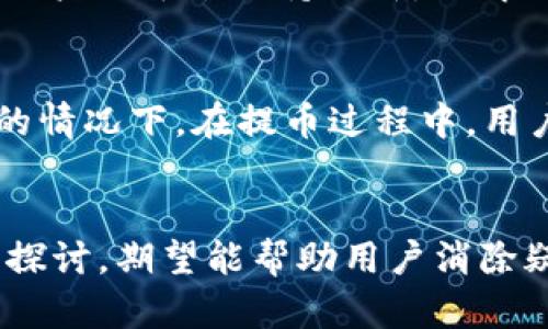   火币平台USDT提币流程详解：如何安全转移至TP钱包 / 

 guanjianci 火币, USDT, 提币, TP钱包 /guanjianci 

引言
在数字货币市场中，USDT（泰达币）作为一种主要的稳定币，被广泛应用于交易、转账等场景。而火币作为全球知名的交易平台，提供了便捷的USDT提币功能。在某一步骤中，很多用户会选择将USDT提币到TP钱包。TP钱包是一种常用的多链钱包，支持多种数字资产的存储与管理。本文将详细介绍在火币平台进行USDT提币到TP钱包的流程，并探讨相关问题，以帮助用户更好地理解该过程。

USDT提币流程概述
在火币平台上提币USDT到TP钱包的流程可以分为几个简单的步骤：首先是登录火币账户，然后进行身份验证，接下来选择USDT进行提币，输入TP钱包地址，设定提币金额，并完成安全验证，最后确认提币。这些步骤看似简单，但在每个环节都可能会遇到一些问题。以下将对每一步进行详细讲解。

步骤一：登录火币账户
首先，用户需要打开火币的官方网站或手机应用，输入账户名和密码进行登录。如果用户启用了双重验证，需按照要求输入相应的验证码。登录后，务必确保账户安全，避免在公共网络环境下使用。建议用户定期更换密码，并开启账户保护功能，以提高账户安全。

步骤二：身份验证
在登录后，如果用户的账户没有完成实名认证，可能会被要求进行身份验证。这一步骤非常重要，是为了确保用户的合法性和账户的安全。用户需要提供个人信息与身份证件进行核实，火币平台一般会在短时间内完成审核。一旦审核通过，用户将能够顺利进行USDT提币操作。

步骤三：选择USDT提币
完成身份验证后，用户需要在平台的主页或资金管理页面找到“提币”选项，点击后选择USDT。火币平台通常会列出所有可提币的数字资产，用户需要找到并点击USDT。同时，可以检查当前的提币手续费和到账时间等信息，以便做出合理的提币决策。

步骤四：输入TP钱包地址
在选择USDT后，用户需要输入TP钱包的地址。TP钱包地址一般由一串字母和数字组成，用户应确保输入的地址准确无误。为了避免因地址错误导致资产损失，建议用户复制粘贴地址，并仔细核对。在火币平台上，有些情况下平台也会提供二维码扫描功能，用户可以通过扫描TP钱包的二维码来完成地址的输入。

步骤五：设定提币金额
输入地址后，用户需要设置提币金额。在进行提币时，需注意火币平台的提币额度限制，以及剩余的可提金额。用户可以根据自己的需求设定相应的金额，但不应超出可用额度。此外，用户还需留意平台收取的提币手续费，以确保提币后的实际到账金额符合预期。

步骤六：安全验证与确认提币
在填完所有信息并确认无误后，用户将需要进行安全验证。火币平台通常会要求输入二次密码、短信验证码或其他形式的验证。完成这些操作后，用户可以查看提币记录，确认提币请求是否成功。提币请求提交后，用户需耐心等待，通常会在短时间内到账。如果超过预定时间未到账，建议用户联系客服进行查询。

相关问题讨论

1. 什么是USDT？它的优势是什么？
USDT（Tether）是一种与美元1:1挂钩的稳定币，它的出现旨在为数字货币提供一个稳定的交易媒介。相较于其他波动性较大的加密货币，USDT的稳定性使其成为交易的理想选择。用户在进行数字货币交易时，可以使用USDT作为“中间货币”，以降低风险。此外，USDT在交易所的广泛支持也使其成为主流用户的首选。

2. TP钱包的优势及功能有哪些？
TP钱包作为一款多链数字资产钱包，因其安全性和便捷性受到用户的喜爱。用户可以在TP钱包中安全存储多种数字资产，包括但不限于USDT、BTC、ETH等。此外，TP钱包还提供了去中心化的交易功能，用户可以直接在钱包中进行交易。它还支持多种链的资产管理，使得用户在管理不同的数字货币时更加方便。

3. 如何确保提币的安全性？
为确保提币的安全，用户应遵循一些基本原则。首先，尽量在官网或官方应用程序中进行操作，以避免钓鱼网站的风险。其次，确保启用双重验证，并定期更改密码。此外，用户可以选择小额试提，确认到账安全后再进行大额提币。这些措施有助于最大程度地减少资产风险。

4. 若提币失败，应该怎么办？
提币失败可能由多种原因造成，如地址错误、网络问题、平台维护等。在这种情况下，用户首先应检查提币记录，看是否有详细错误信息。如果是地址错误，建议用户及时联系客服寻求解决。如果交易在区块链系统中显示为失败，用户可能需要提供相关交易记录与截图等证据给平台客服。总之，保持与平台客服的沟通，将能更快地解决问题。

5. 火币平台的提币手续费如何计算？
火币平台的提币手续费通常以固定费用或百分比收费，具体数额可根据提币的资产种类与市场情况而有所不同。用户在提币前可以在提币页面查看当前的手续费标准。此外，建议用户与平台保持更新，了解任何可能的手续费调整，以便更好地进行资产管理。

6. 提币到账时间通常需要多久？
提币到账时间因平台和网络状况而异。一般来说，火币平台的提币请求在经过安全验证后，通常会在几分钟到几小时内完成。网络繁忙时，确认时间可能会延长，特别是在网络拥堵的情况下。在提币过程中，用户可以在交易记录中查看当前状态，如果超过预定时间未到账，可以及时联系平台客服进行查询。

总结
通过本文的详细介绍，相信用户对火币平台USDT提币到TP钱包的流程有了更加清晰的认识。在进行提币时，务必遵循相关安全措施，保证交易的高效与安全。同时，对于相关问题的探讨，期望能帮助用户消除疑虑，使其更顺利地进行数字资产的管理与交易。