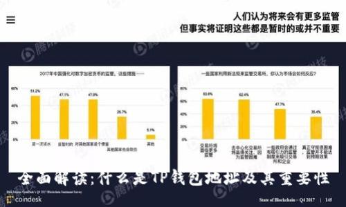 bian
全面解读：什么是TP钱包地址及其重要性