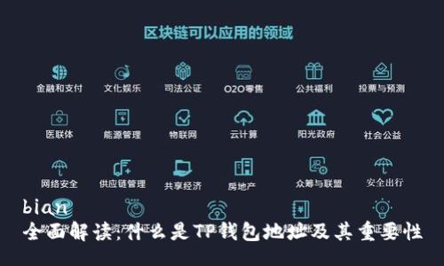 bian
全面解读：什么是TP钱包地址及其重要性