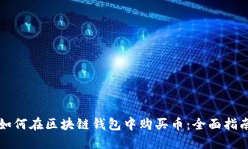 如何在区块链钱包中购买币：全面指南