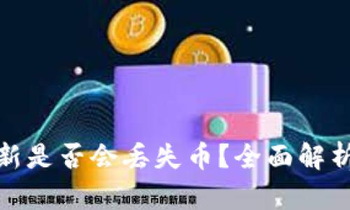 TP钱包不更新是否会丢失币？全面解析及应对策略