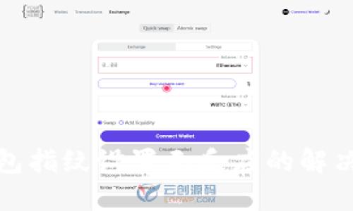TP钱包指纹设置无反应的解决方案