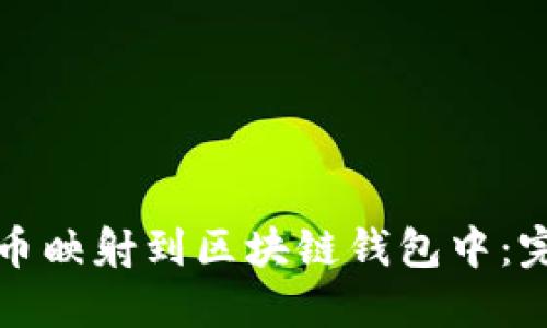 如何将币映射到区块链钱包中：完整指南
