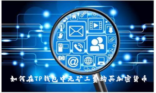 如何在TP钱包中无矿工费购买加密货币