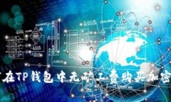 如何在TP钱包中无矿工费购买加密货币