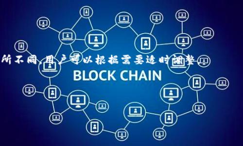   如何使用TP钱包在夸克链上进行安全交易？ / 

 guanjianci TP钱包, 夸克链, 数字货币, 安全交易 /guanjianci 

一、TP钱包简介
TP钱包是一种虚拟货币钱包，兼容多种区块链，旨在为用户提供简单、安全的数字资产管理方案。与传统的数字货币钱包相比，TP钱包具备更高的安全性和使用便捷性，使用户能够随时随地安全地管理自己的数字资产。TP钱包支持多种数字货币的存储与交易，用户只需下载安装APP，通过简单的注册流程即可开始使用。

二、夸克链的概念与优势
夸克链是一种新兴的区块链技术，其主要特点包括高效、安全和可扩展性。夸克链的设计目标在于弥补传统区块链在速度和处理能力方面的不足。其底层协议采用了先进的共识机制，能够在较短的时间内处理大量交易，从而显著提升整个网络的运行效率。
此外，夸克链还具备更高的安全性，通过多重加密技术确保用户交易的安全性。这种安全性使得夸克链在一定程度上降低了网络攻击和数据泄露的风险。

三、TP钱包与夸克链的结合
TP钱包与夸克链的结合使得用户在使用夸克链进行交易时可以享受到更加安全高效的交易体验。通过TP钱包，用户能够方便地存储和管理夸克链上的数字资产。在TP钱包中，用户只需输入相关的交易信息，经过简洁的验证过程后即可完成交易。
同时，由于TP钱包的多层安全保护方案，用户的资金安全也得到了进一步保障。此外，TP钱包内置的多种功能，比如实时行情查询和交易历史记录，也为用户提供了更多便利。

四、如何在TP钱包中使用夸克链？
在TP钱包中使用夸克链十分简单，具体步骤如下：
ol
    li首先，下载并安装TP钱包APP。/li
    li注册账户并完成身份验证，确保您的账户安全。/li
    li在主界面上选择“添加资产”，找到夸克链，并添加相关的代币。/li
    li选择“发起交易”，输入交易金额和接收方地址。/li
    li确认交易信息，完成相应的安全验证后，点击“发送”按钮。/li
/ol
交易成功后，用户会收到相关的交易确认，所有交易信息都可以在TP钱包的“交易历史”中查看。

五、TP钱包的安全性保障措施
TP钱包在安全性方面采取了多种措施以确保用户资金安全：
ul
    listrong多重认证：/strongTP钱包采用多重身份认证，确保只有用户本人能够访问和操作账户。/li
    listrong私钥加密：/strong用户的私钥被加密存储，只有用户自己能够解锁。/li
    listrong定期安全审计：/strongTP钱包团队定期对钱包安全进行审计，及时发现和修复潜在的安全隐患。/li
/ul

六、常见问题解答
在使用TP钱包和夸克链的过程中，用户可能会遇到一些问题。以下是六个常见问题及其详细解答：

h41. 如何恢复我的TP钱包？/h4
如果您的TP钱包丢失或损坏，可以通过助记词或私钥恢复。助记词是在创建钱包时系统生成的，用户需要妥善保存。如果需要恢复，请选择“导入钱包”，输入助记词进行恢复。

h42. TP钱包支持哪些数字货币？/h4
TP钱包支持多种主流及小众数字货币，包括但不限于比特币、以太坊以及夸克链代币。用户可以在钱包内随时查看可用的资产列表，并进行管理。

h43. 交易速度慢怎么办？/h4
交易速度可能受到网络拥堵、矿工费用设置等多种因素的影响。在进行交易时，可以选择适当的矿工费用，确保交易能够尽快被确认。

h44. 如何确保我的私钥安全？/h4
私钥是您数字资产的关键，务必妥善保管。建议将私钥记录在不联网的设备上或纸质文件中，避免因网络攻击而泄露。

h45. 什么是夸克链的网络费用？/h4
夸克链的网络费用主要用于矿工打包和确认交易的补偿，用户在进行交易时需要支付一定的费用。不同时间段的网络交易费用可能会有所不同，用户可以根据需要适时调整。

h46. 如何查看交易历史记录？/h4
在TP钱包内，用户可以随时打开“交易记录”查看所有的交易详细信息，包括时间、金额和交易状态。这有助于用户随时掌握账户的动态。

通过上述内容，您可以深入了解TP钱包和夸克链的相关信息，确保在进行数字资产交易时的安全和便捷。希望本文能够帮助到您！
