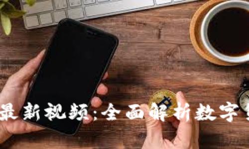 :姚小龙区块链最新视频：全面解析数字货币的未来趋势