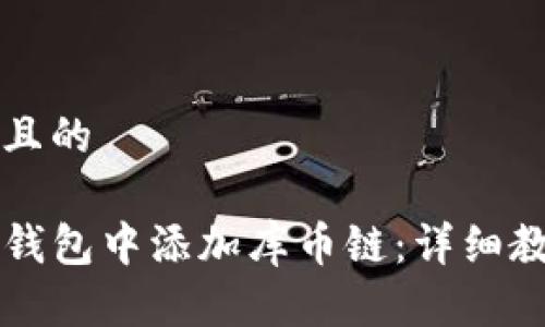 思考一个且的

如何在TP钱包中添加库币链：详细教程与指南