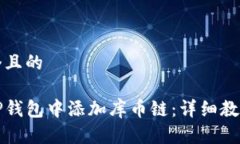 思考一个且的如何在TP钱包中添加库币链：详细教