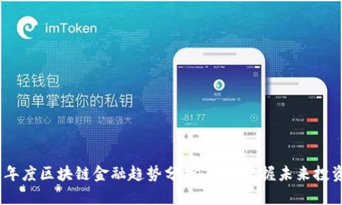 2023年度区块链金融趋势分析：如何把握未来投资机会