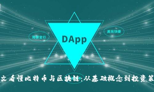 一文看懂比特币与区块链：从基础概念到投资策略