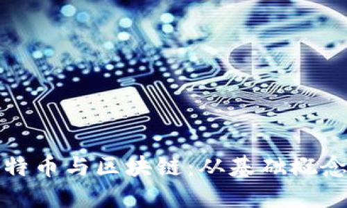 一文看懂比特币与区块链：从基础概念到投资策略