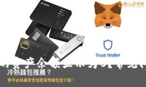 为什么TP钱包的资产余额显示为0？常见问题及解决方法