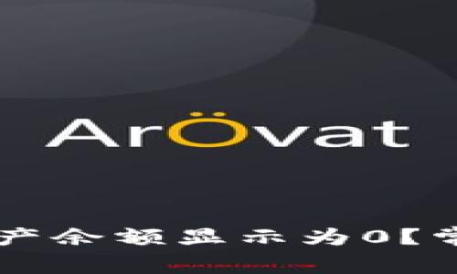 为什么TP钱包的资产余额显示为0？常见问题及解决方法