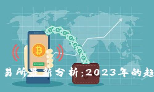 区块链交易所最新分析：2023年的趋势与展望