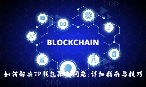 如何解决TP钱包限制问题：详细指南与技巧