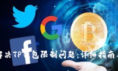 如何解决TP钱包限制问题：详细指南与技巧