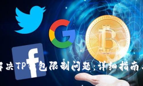 如何解决TP钱包限制问题：详细指南与技巧