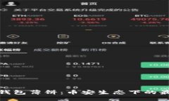 优质探索TP钱包薄饼：币安生态下的最佳选择