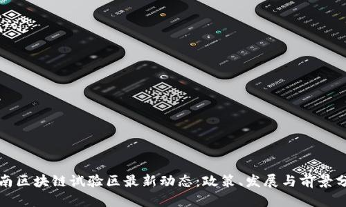 海南区块链试验区最新动态：政策、发展与前景分析