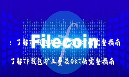 : 了解TP钱包矿工费及OKT的完整指南

了解TP钱包矿工费及OKT的完整指南