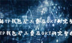 : 了解TP钱包矿工费及OKT的完整指南了解TP钱包矿