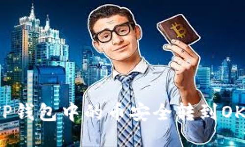 如何将TP钱包中的币安全转到OK交易所？