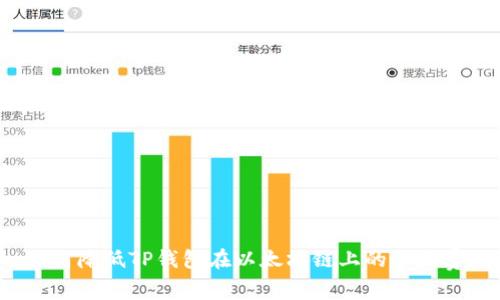 如何降低TP钱包在以太坊链上的手续费？