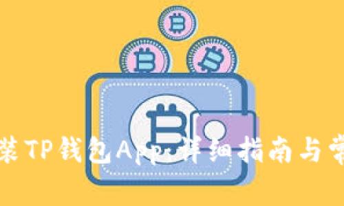 如何下载安装TP钱包App：详细指南与常见问题解答