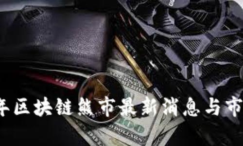 2023年区块链熊市最新消息与市场分析