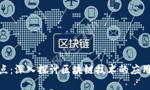 Pi币节点：深入探讨区块链技术的应用与发展