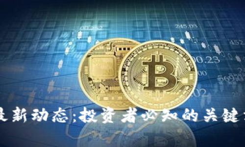 区块链币圈内最新动态：投资者必知的关键消息与趋势分析